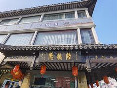 -陆稿荐观前街店
