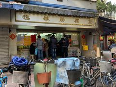 门面-穗银肠粉店(东川路店)