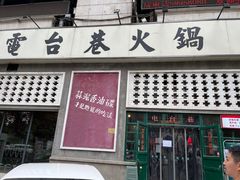-电台巷火锅(天津旗舰店)