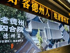 -老德州四合院·德州菜(天衢路店)