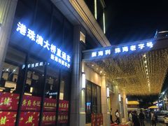 -新海利大酒店(拱北口岸店)