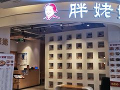 -胖姥姥·川湘闽菜(永春中闽百汇店)