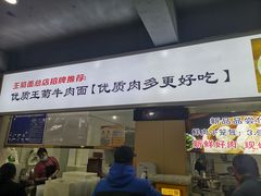 -王菊美食街·王菊面馆(总店)