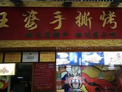 门面-海煌记王婆手撕烤兔(建设巷店)