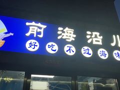 -鲁前海沿儿