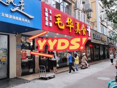 门面-毛华美食(清扬路店)