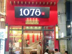 门面-1078號老北京涮肉(万达广场店)