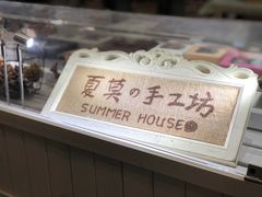 -Summer House夏莫手工坊团建活动(世博源店)