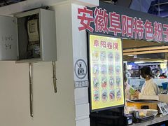 门面-安徽阜阳卷馍(西单店)