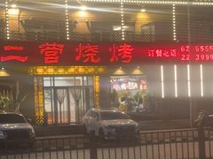 -二营烧烤