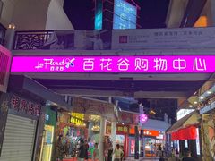 -汉堡王(百花谷店)
