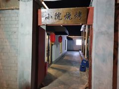 -小院烧烤
