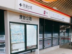 -康新公路(地铁站)