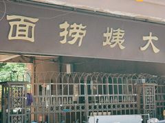 门面-大姨捞面(新安花园店)