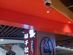 -味千拉面(广州金沙永旺梦乐城店)