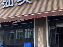 -八合里潮汕鲜牛肉火锅(吉大店)