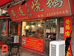门面-黄连大头华烧鹅店(大良店)
