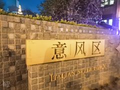 -天津意大利风情旅游区