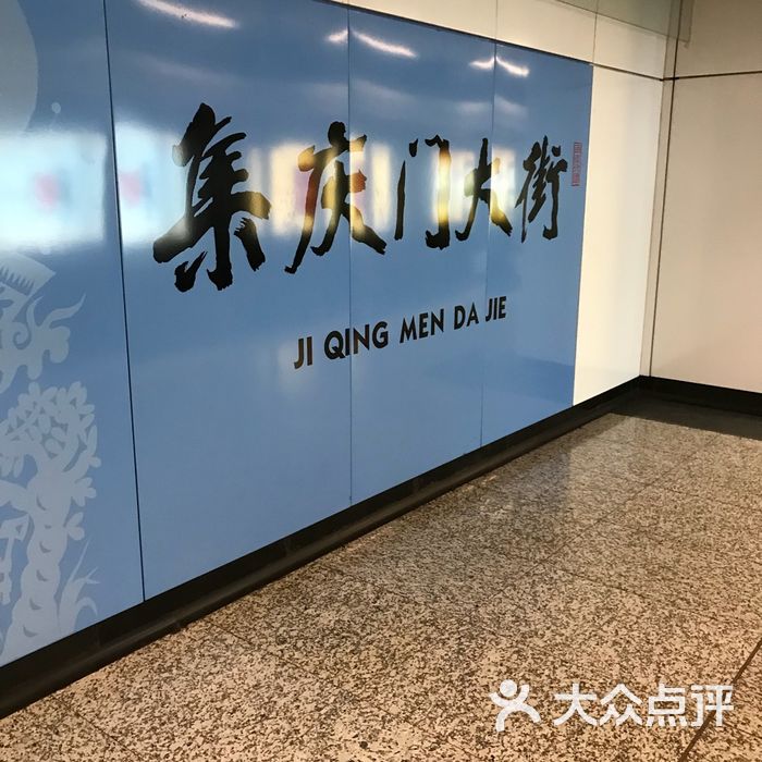 集庆门大街-地铁站