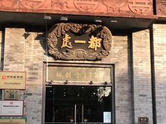门面-都一处烧麦馆(前门店)