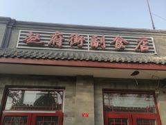 门面-赵府街副食店