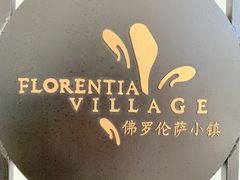 -佛罗伦萨小镇广佛名品奥特莱斯(疏港路店)
