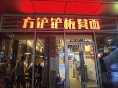 -方铲铲·成都板凳面(滨江银泰店)