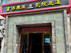 -富侨养生(九亭店)