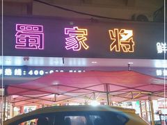 -蛙一刀·麻椒鱼火锅(金仙桥店)