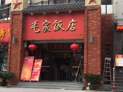 -毛家饭店(拱北店)