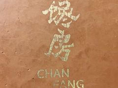 -东莱馋房(陆家嘴店)