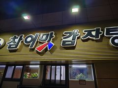 -真利味·脊骨火锅·正宗韩国料理(韩乐坊店)