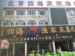 门面-四海鲜渔家菜(黄金海岸店)