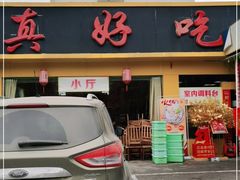 门面-真好吃牛杂(白沙店)