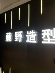 -藤野造型烫发染发