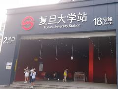 -复旦大学(地铁站)