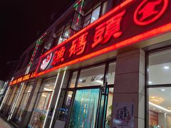 门面-渔码头食府(蓬莱阁店)