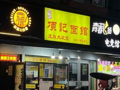 -项记面馆(明瓦廊店)