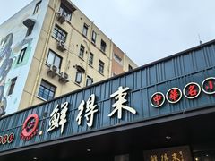 -鲜得来排骨年糕(即墨路店)