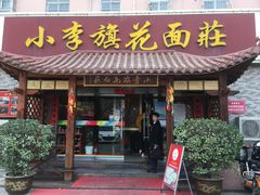 门面-小李旗花面庄