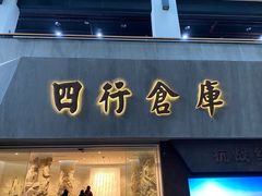 -上海四行仓库抗战纪念馆