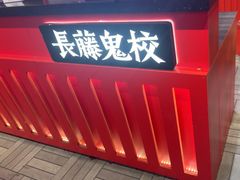 -长藤鬼校(东门店)