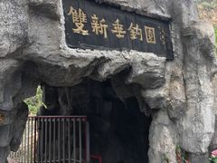 -双新垂钓园