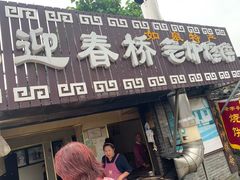 门面-迎春桥老炉烧饼(碧霞路店)