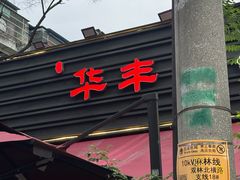 -华丰火锅(双林北横路店)
