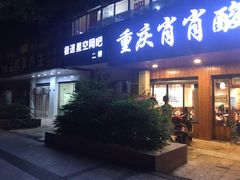门面-肖肖酸萝卜鱼火锅(总店)