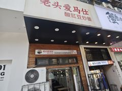 -老头爱马仕酸豇豆炒饭(丰富路店)