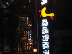 门面-嘎嘎鸭脑壳(蜀汉路店)
