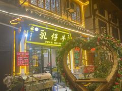 -乳仔牛牦牛汤锅 烤羊排(松潘古城店)