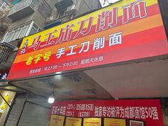 -马王庙刀削面馆(四川省交通学院宿舍店)